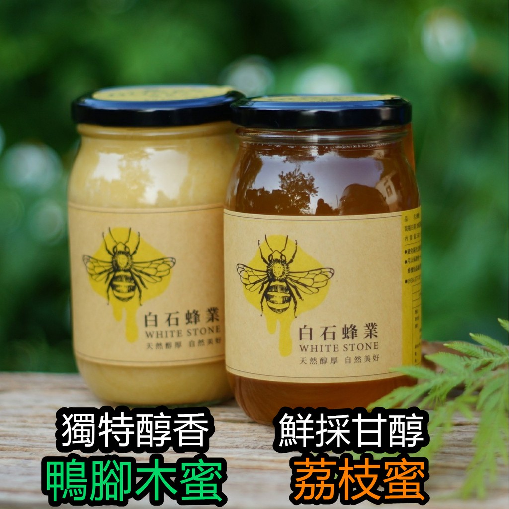 台灣在地生產純蜂蜜、封蓋蜜，臺灣本土蜂農新鮮採收 / 荔枝蜂蜜、大花咸豐草蜂蜜 / 白石蜂業