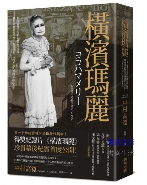 橫濱瑪麗：日本最傳奇街娼的崛起與沒落，獨自背負戰後代價的女性身影，一段不為人知的橫濱滄桑史