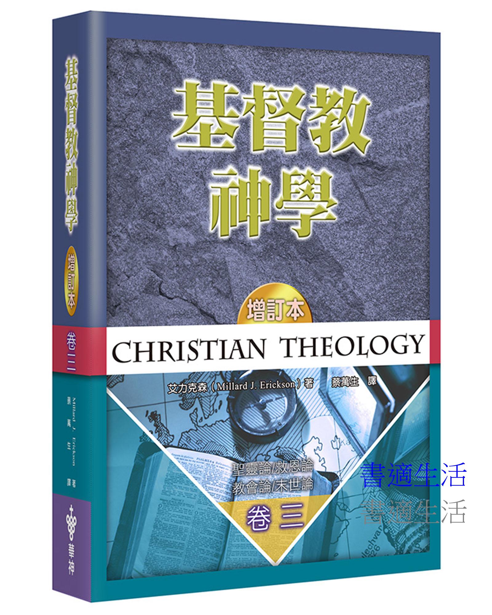 基督教神學(3)(增訂2版)(精裝)