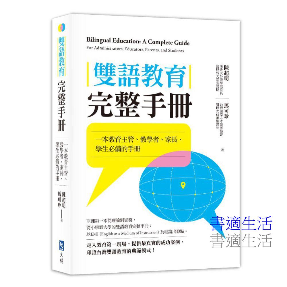 雙語教育完整手冊：一本教育主管、教學者、家長、學生必備的手冊