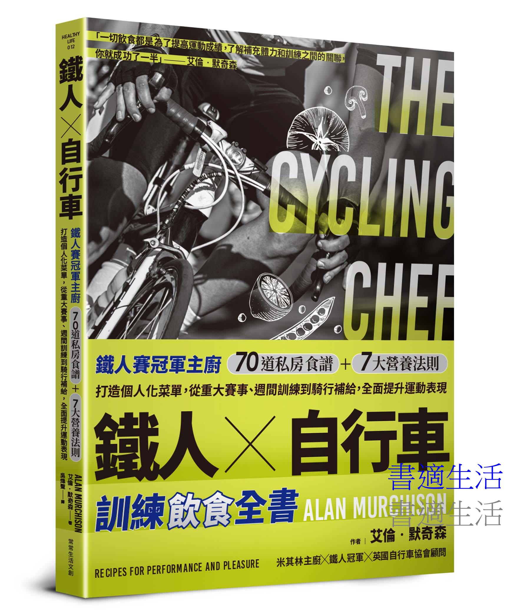 鐵人X自行車 訓練飲食全書