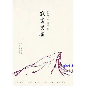 寂寞雙簧-李喬全集27【小說卷．短篇】
