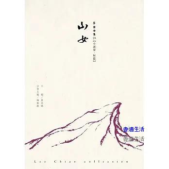 山女-李喬全集24【小說卷．短篇】