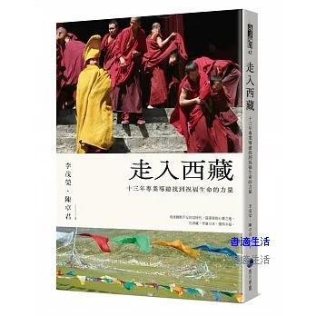 走入西藏（全新修訂版）：十三年專業導遊找到祝福生命的力量