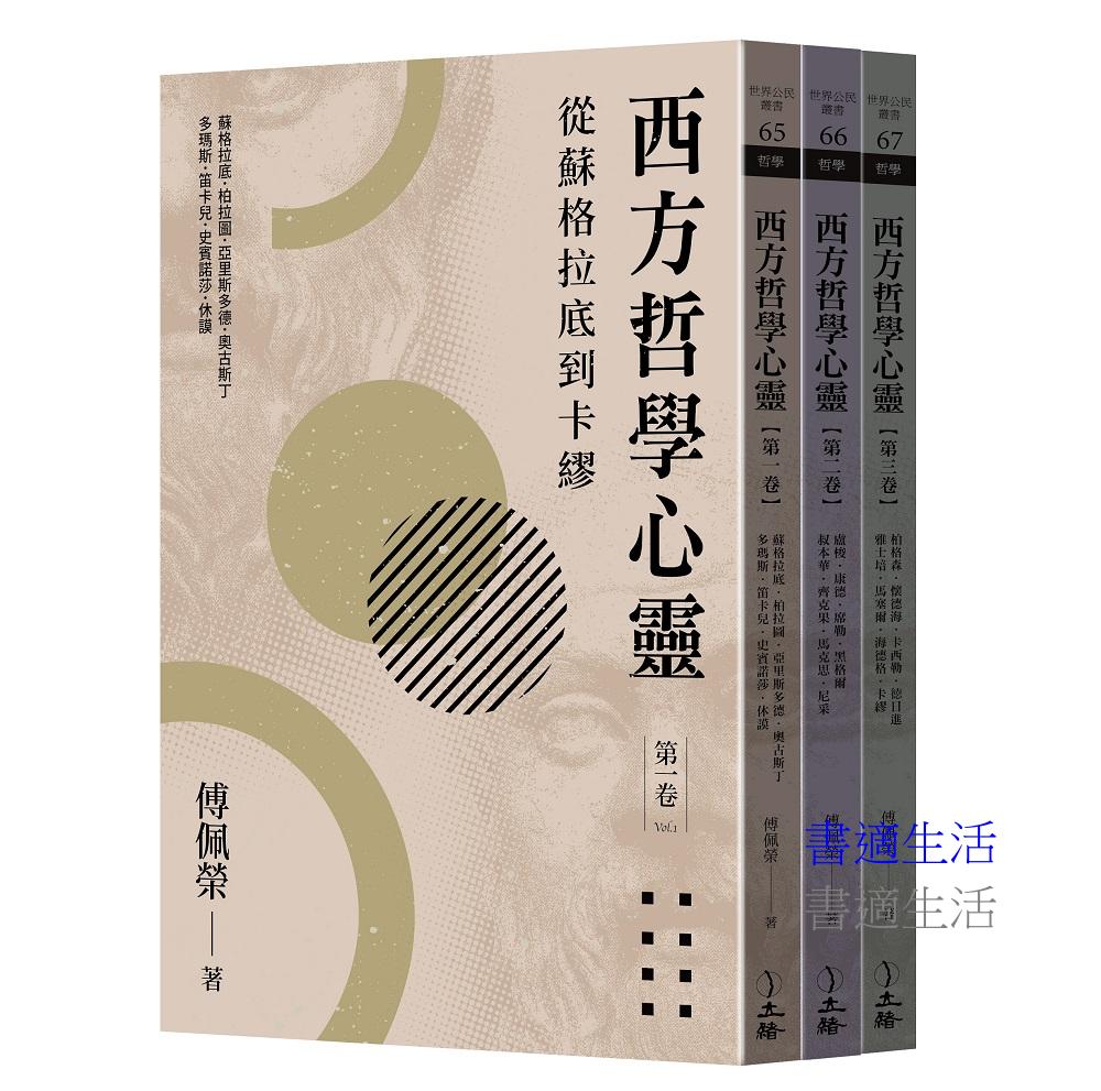 西方哲學心靈(全三卷)(2023年版)