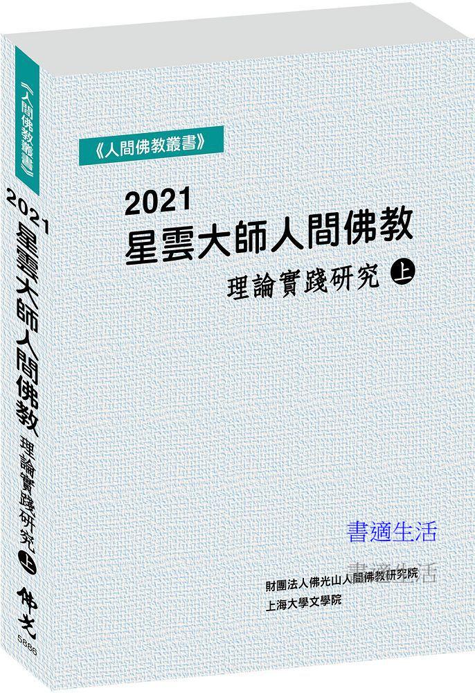 （上冊）2021星雲大師人間佛教理論實踐研究