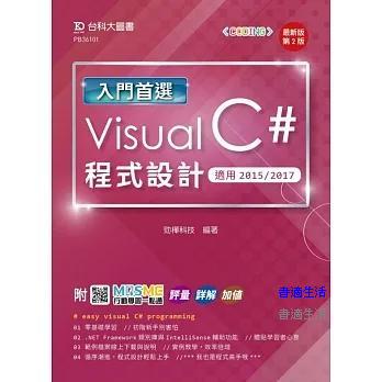 入門首選 Visual C#程式設計-適用2015/201-最新版(第二版)-附MOSME行動學習一點通：評量．詳解．加值