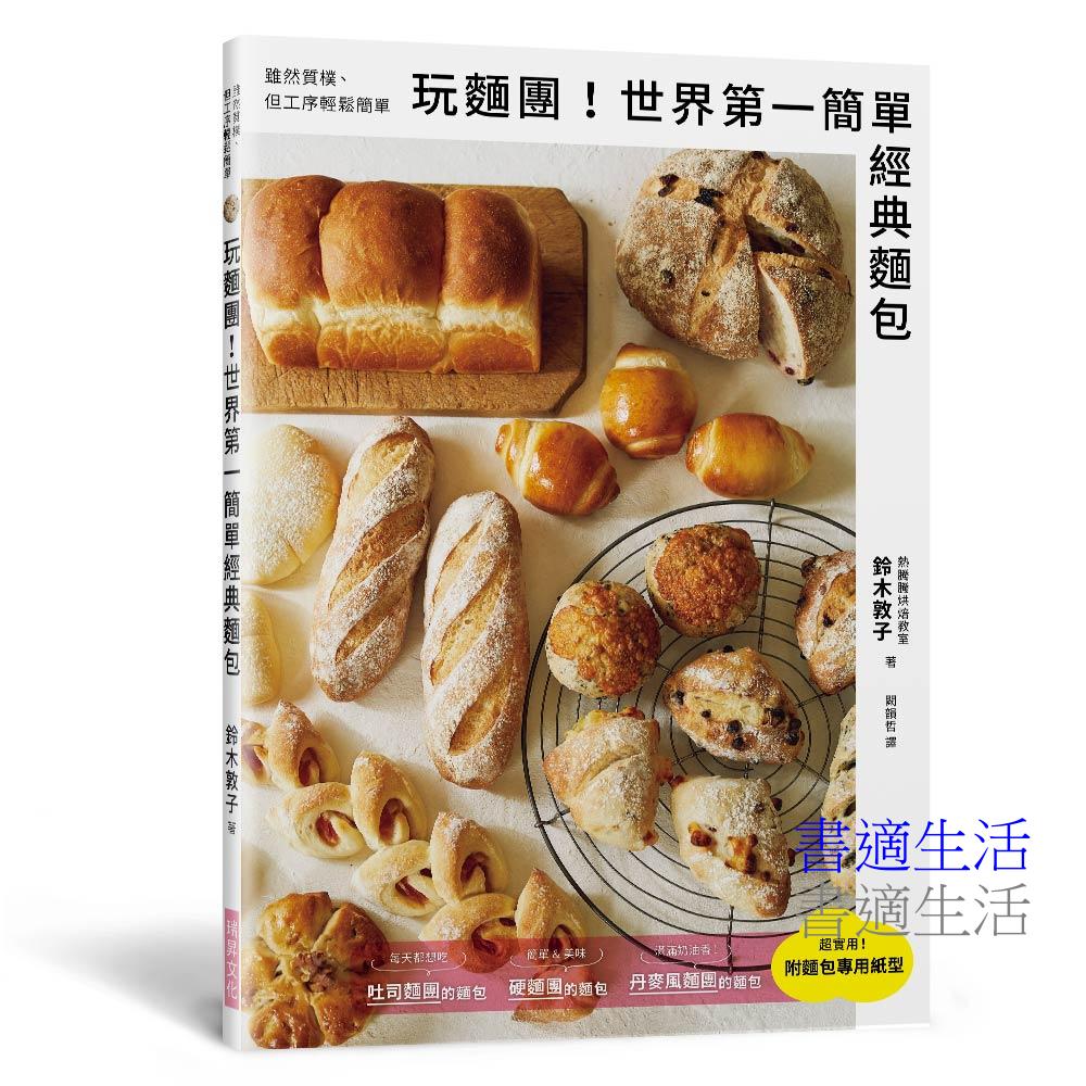 玩麵團！世界第一簡單經典麵包