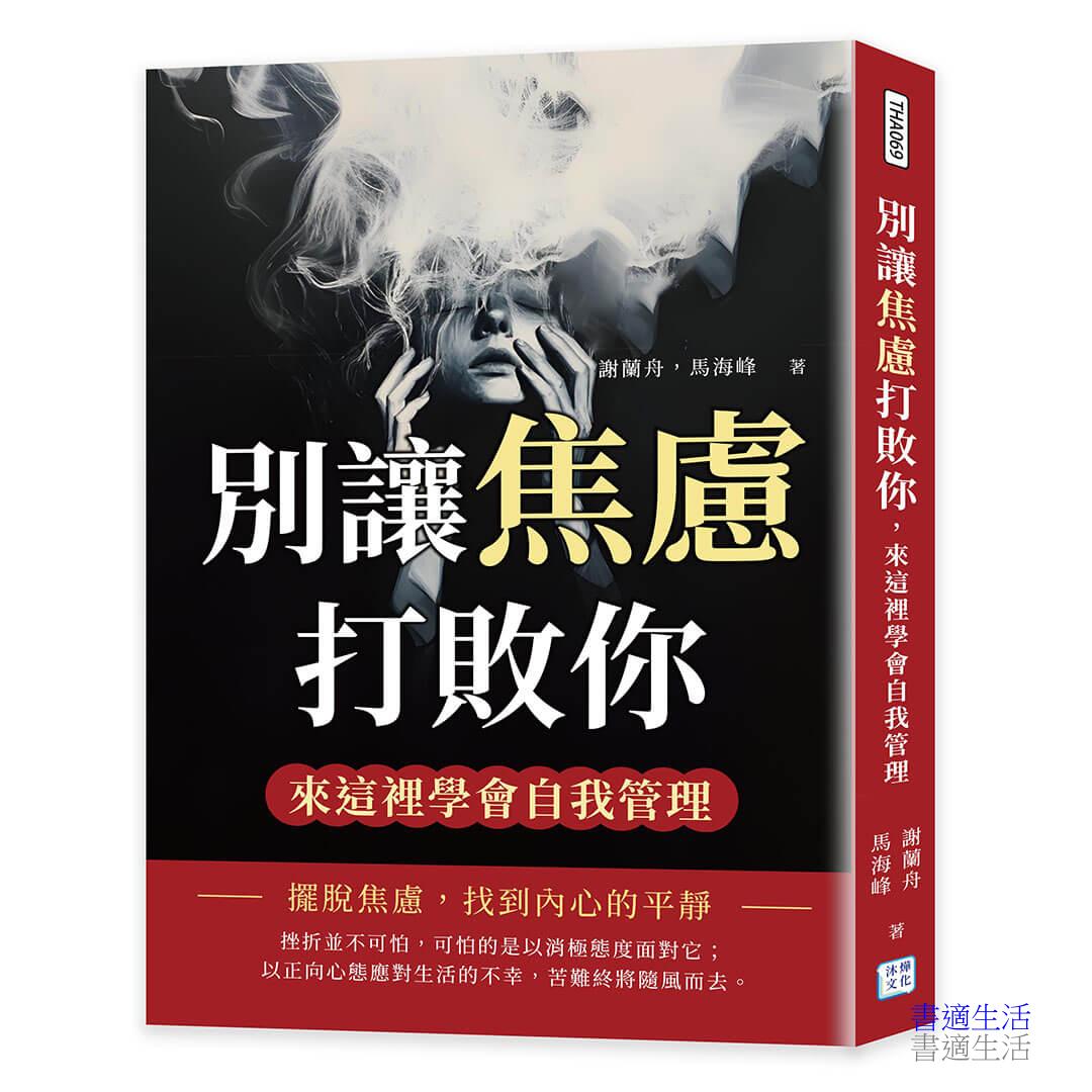 別讓焦慮打敗你，來這裡學會自我管理