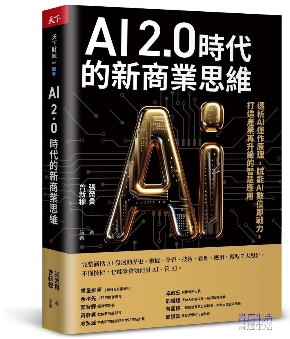 AI 2.0時代的新商業思維