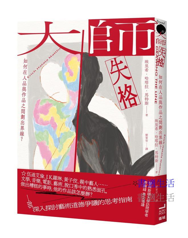 大師失格：如何在人品與作品之間劃出界線？