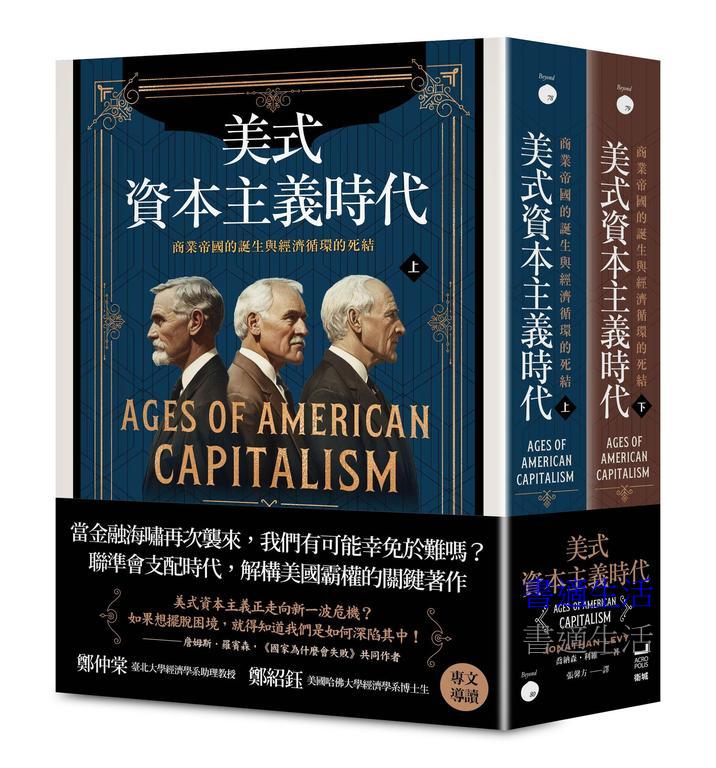 美式資本主義時代：商業帝國的誕生與經濟循環的死結【全兩冊不分售】