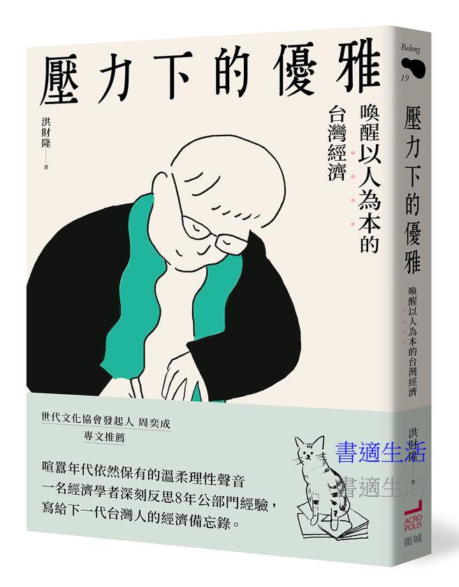 壓力下的優雅：喚醒以人為本的台灣經濟
