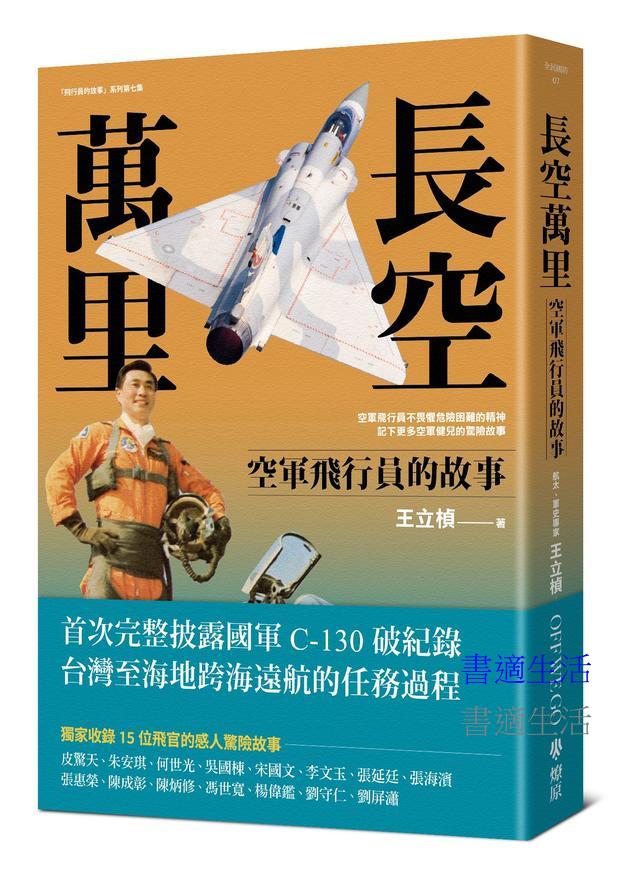 長空萬里：空軍飛行員的故事
