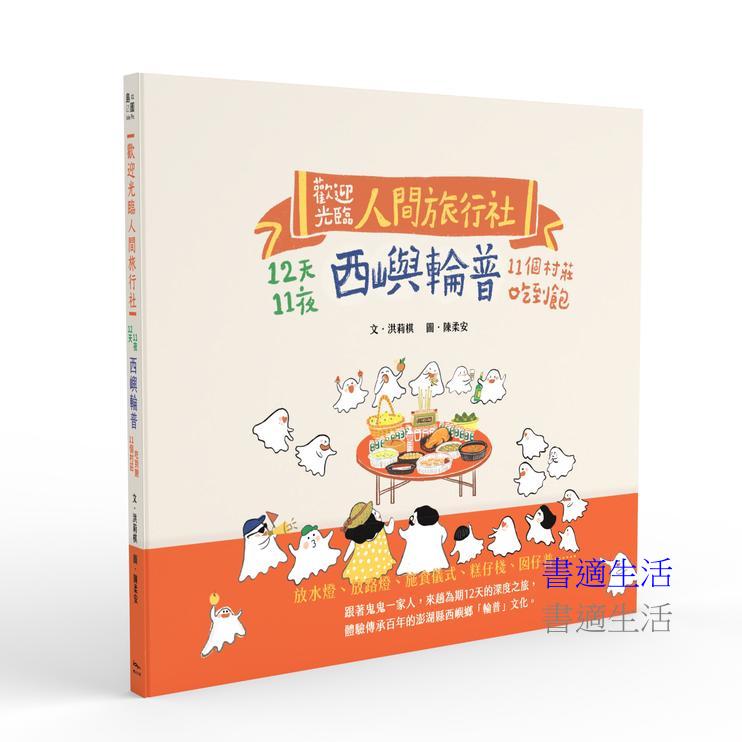 歡迎光臨人間旅行社：12天11夜西嶼輪普11個村莊吃到飽