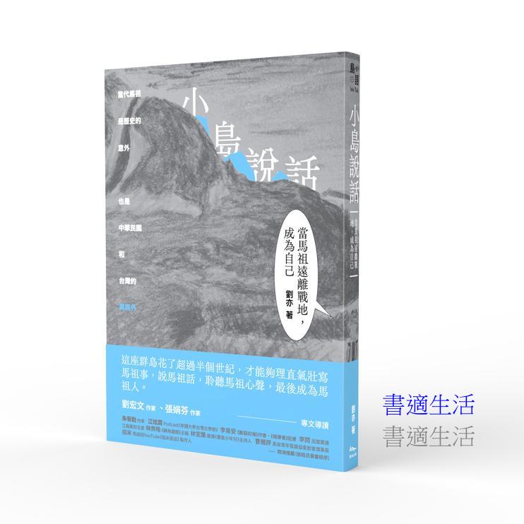 小島說話：當馬祖遠離戰地，成為自己