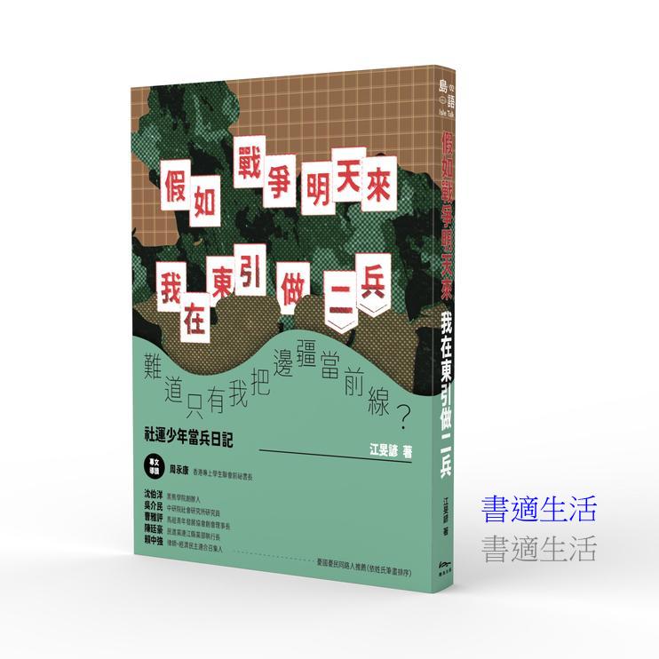 假如戰爭明天來：我在東引做二兵