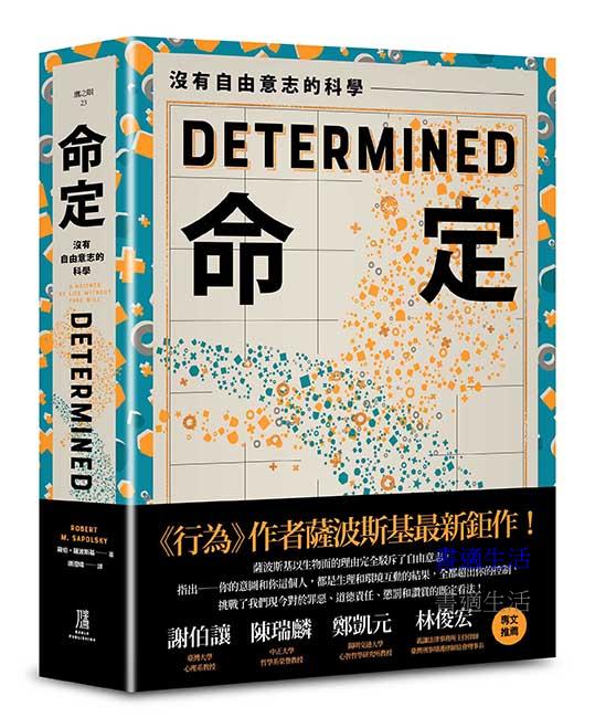 命定：沒有自由意志的科學