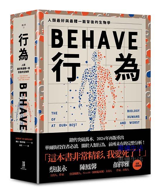 行為：人類最好和最糟行為背後的生物學（全新修訂本，全一冊）