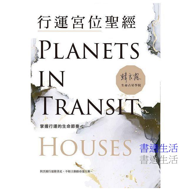 行運宮位聖經：掌握行運的生命節奏
