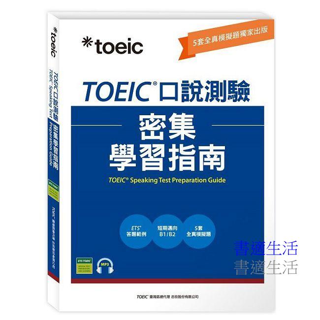 TOEIC口說測驗密集學習指南
