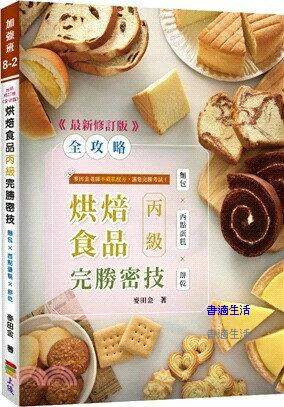 <全攻略>烘焙食品丙級完勝密技3.1版-最新修訂版