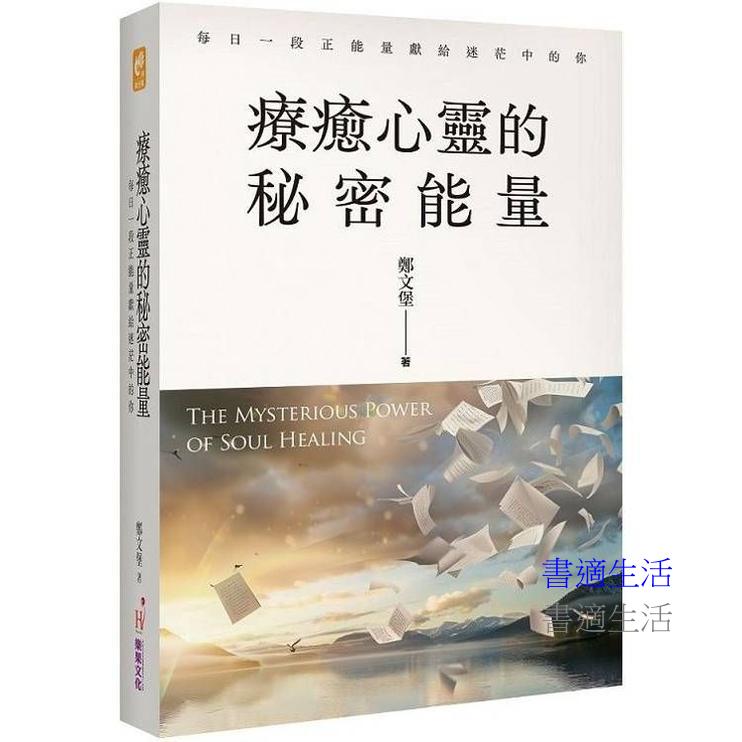 療癒心靈的秘密能量：每日一段正能量獻給迷茫中的你