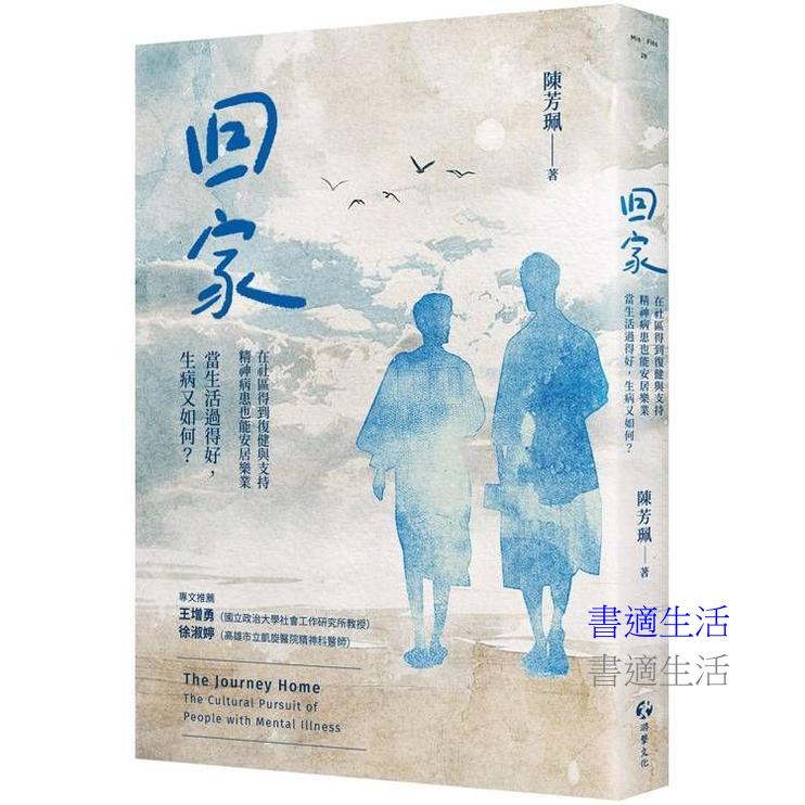 回家：在社區得到復健與支持，精神病患也能安居樂業。當生活過得好，生病又如何？