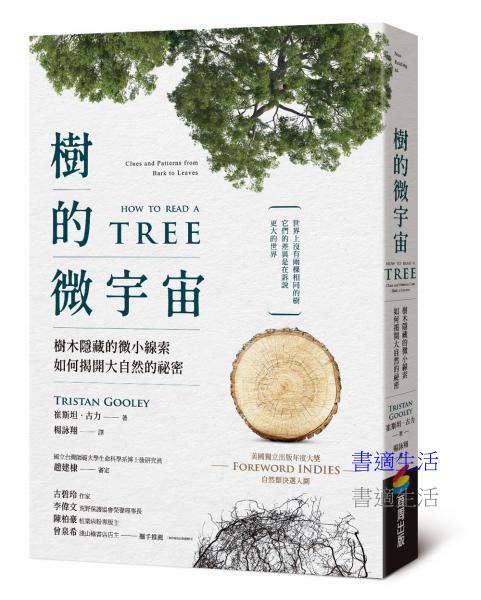 樹的微宇宙：樹木隱藏的微小線索如何揭開大自然的祕密