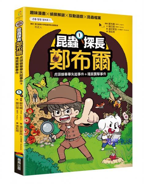 昆蟲探長鄭布爾１：虎頭蜂畢畢失蹤事件＋殭屍襲擊事件