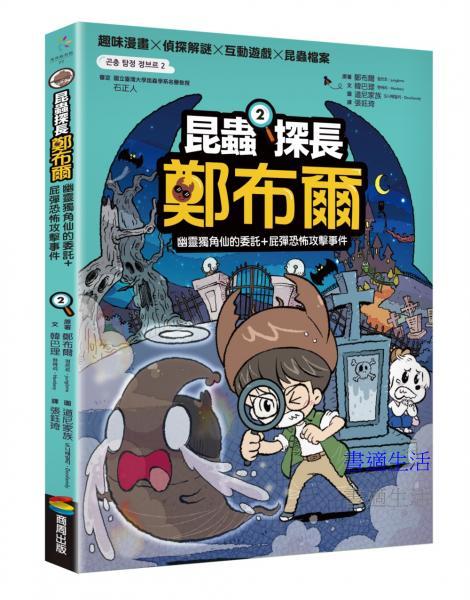 昆蟲探長鄭布爾２：幽靈獨角仙的委託＋屁彈恐怖攻擊事件