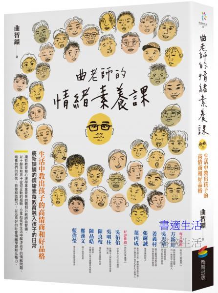 曲老師的情緒素養課（修訂版）：生活中教出孩子的高情商和好品格