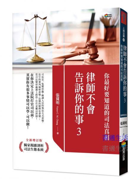 律師不會告訴你的事３：你最好要知道的司法真相