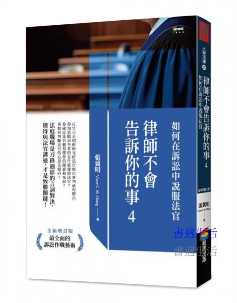 律師不會告訴你的事４：如何在訴訟中說服法官