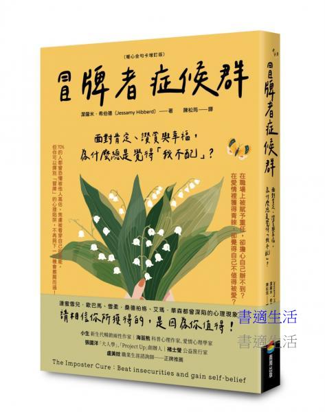 冒牌者症候群：面對肯定、讚賞與幸福，為什麼總是覺得「我不配」？（暖心金句卡增訂版）