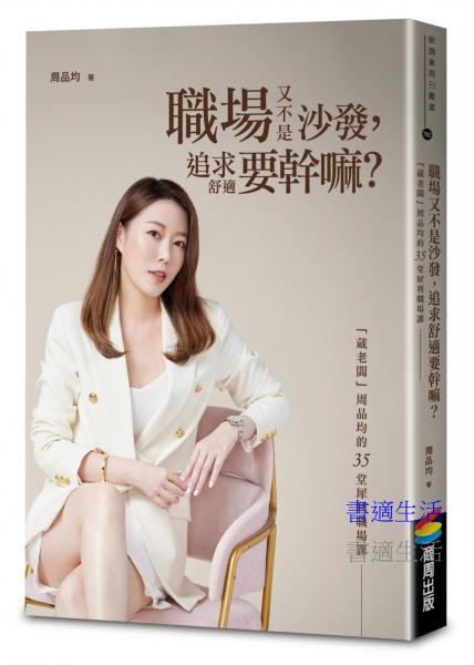 職場又不是沙發，追求舒適要幹嘛？「葳老闆」周品均的35堂犀利職場課（暢銷慶功版）
