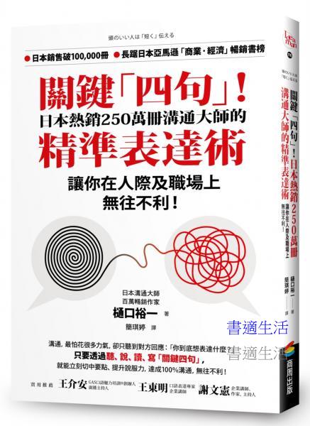 關鍵「四句」！日本熱銷250萬冊溝通大師的精準表達術，讓你在人際及職場上無往不利！