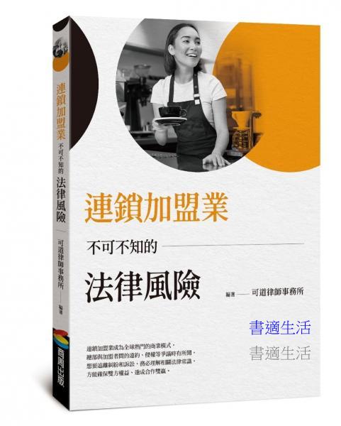 連鎖加盟業不可不知的法律風險