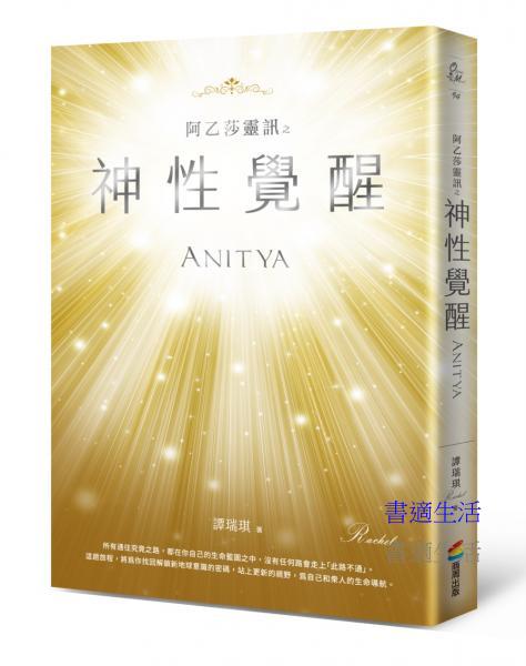 阿乙莎靈訊之神性覺醒