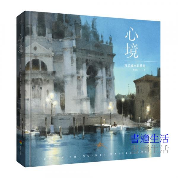 心境：簡忠威水彩藝術