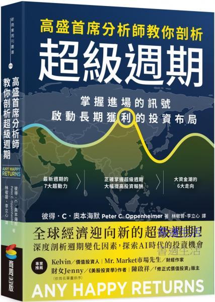 高盛首席分析師教你剖析超級週期：掌握進場的訊號，啟動長期獲利的投資布局