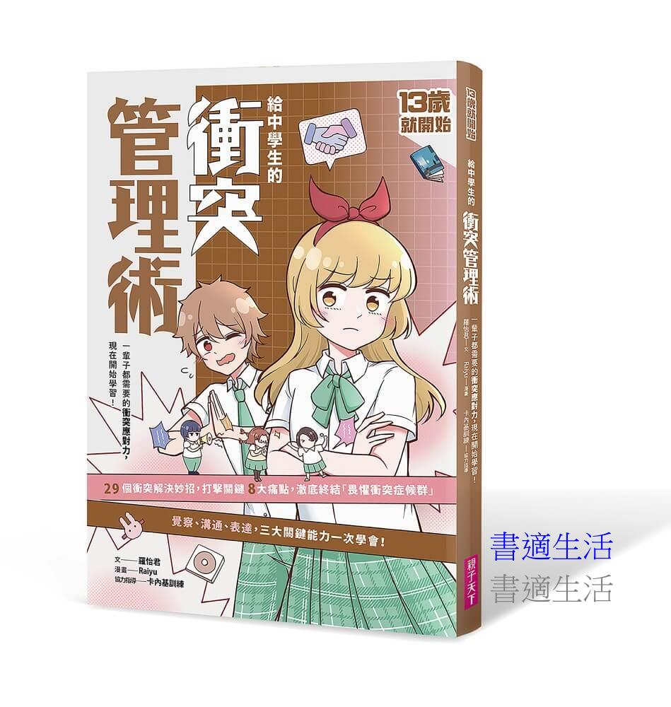 13歲就開始：給中學生的衝突管理術