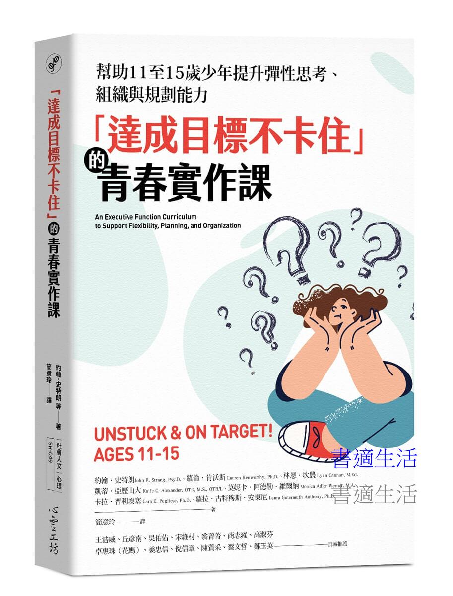 「達成目標不卡住」的青春實作課：幫助11至15歲少年提升彈性思考、組織與規劃能力