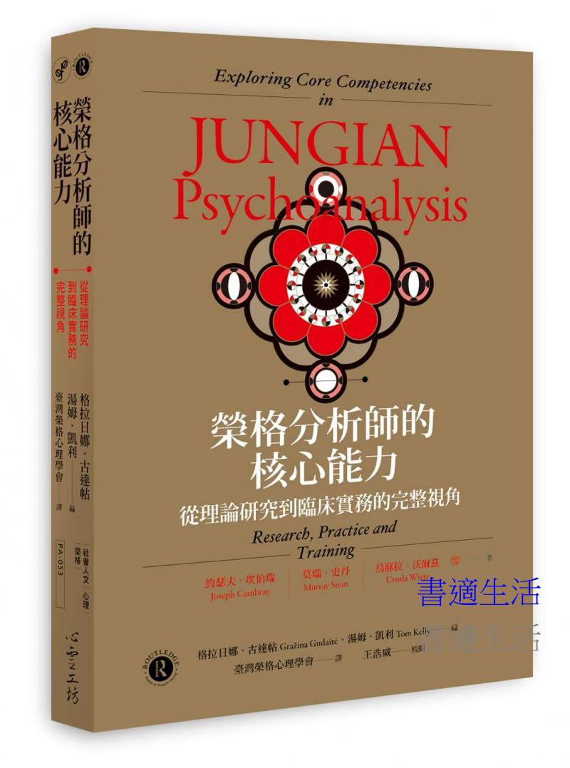 榮格分析師的核心能力：從理論研究到臨床實務的完整視角