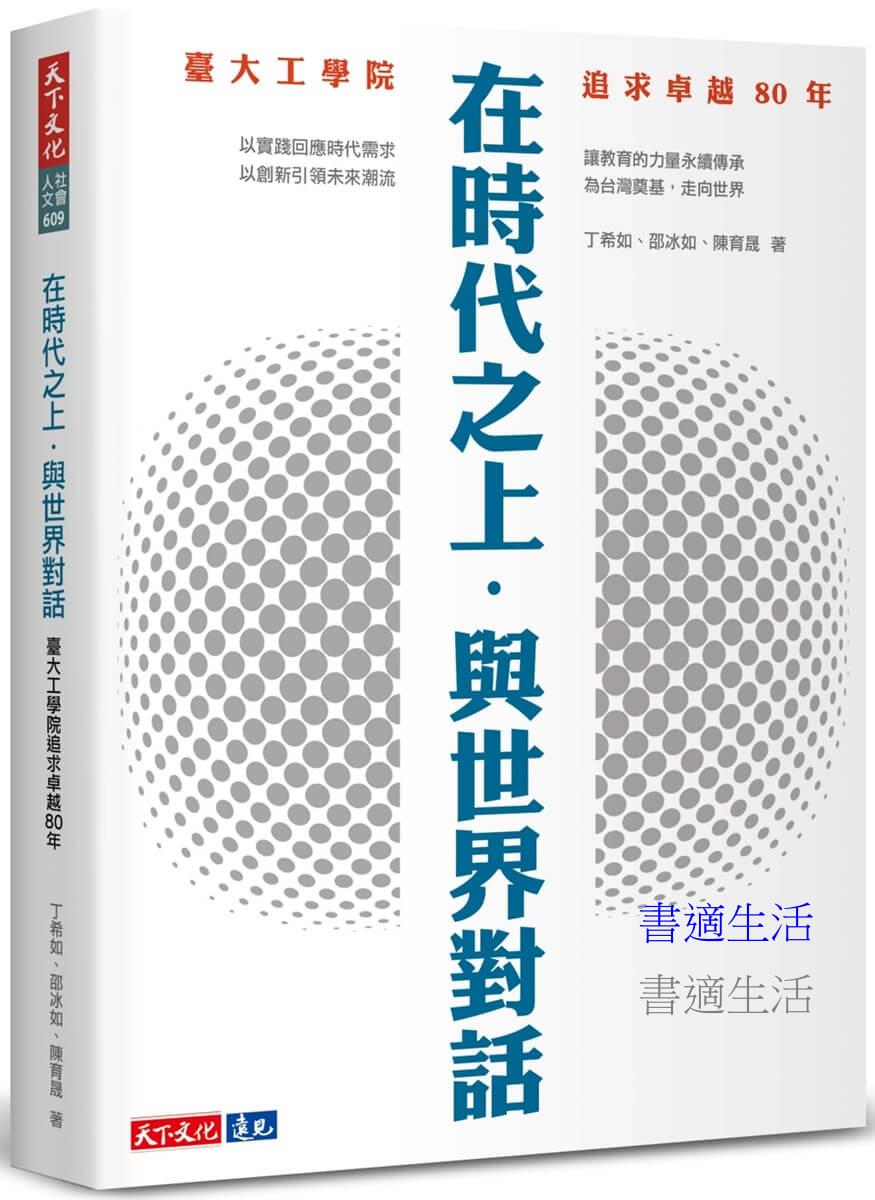 在時代之上．與世界對話：臺大工學院追求卓越80年