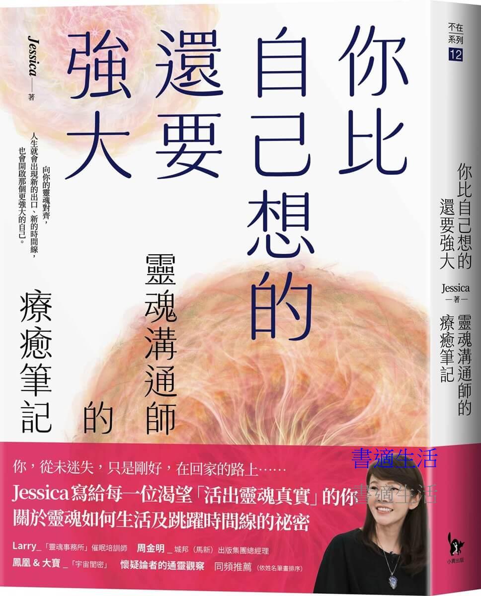 你比自己想的還要強大：靈魂溝通師的療癒筆記