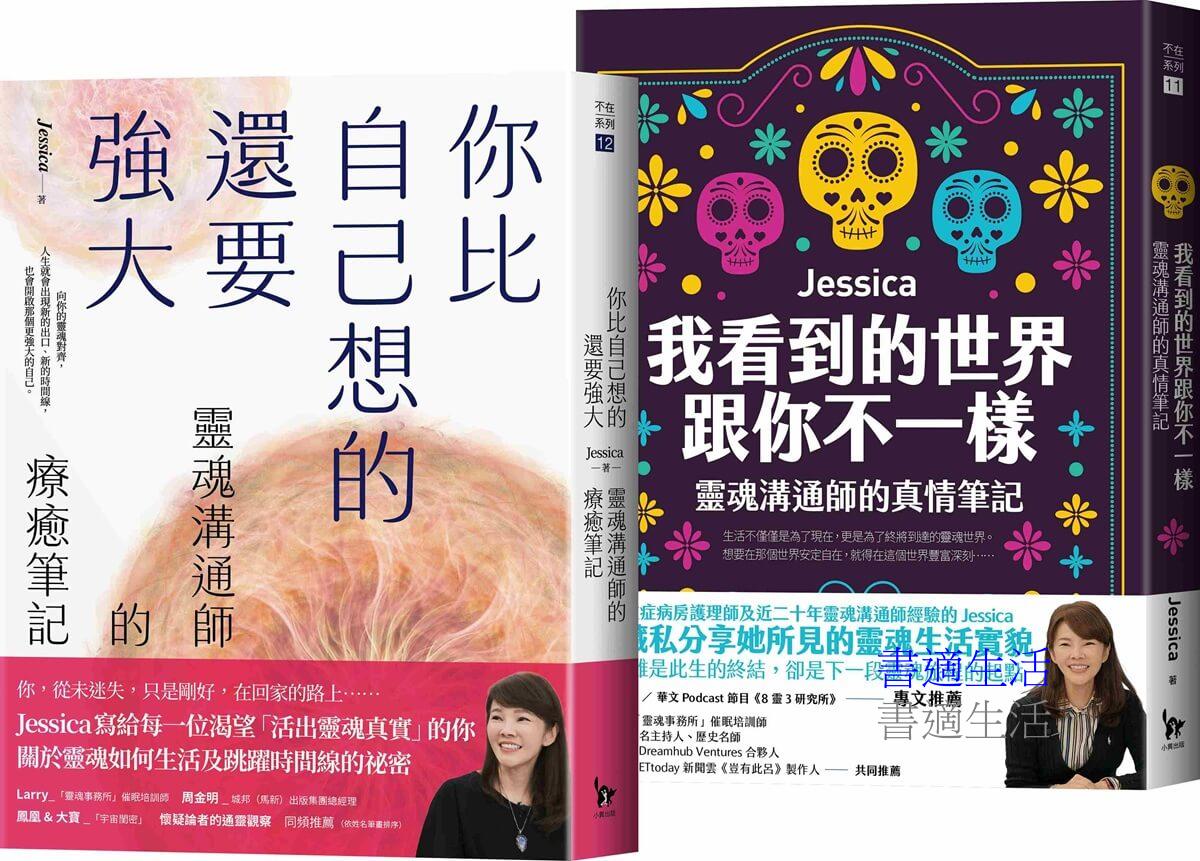 靈魂溝通師Jessica的生死門二部曲：《我看到的世界跟你不一樣》+《你比自己想的還要強大》