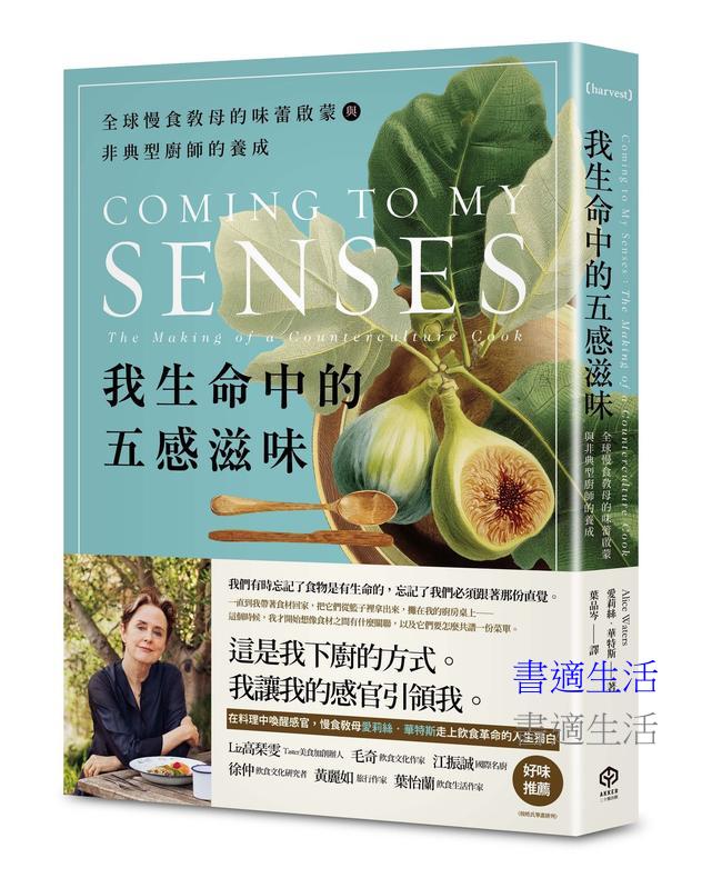 我生命中的五感滋味:全球慢食教母的味蕾啟蒙與非典型廚師的養成