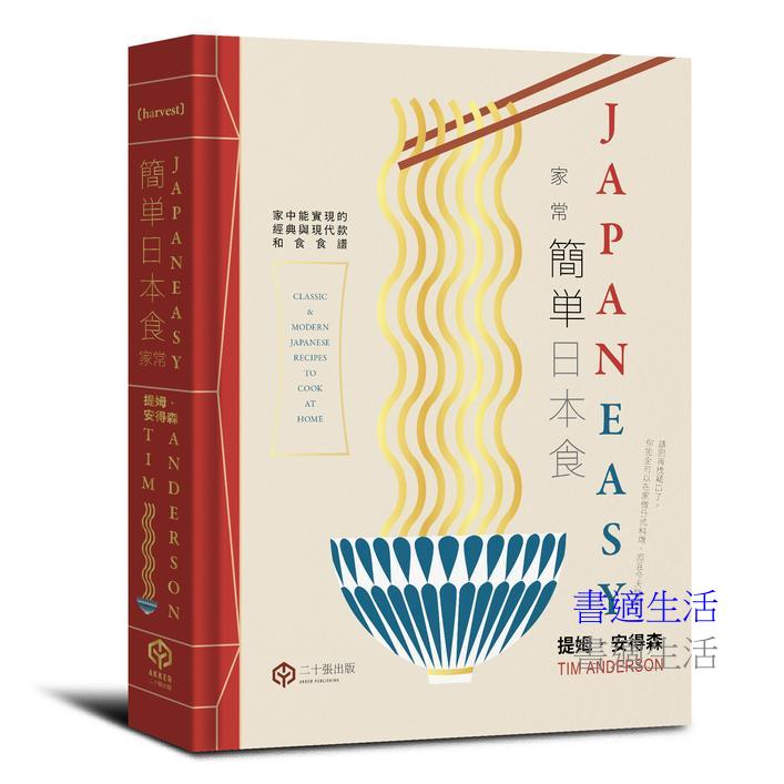 簡單日本食:家常【精裝】