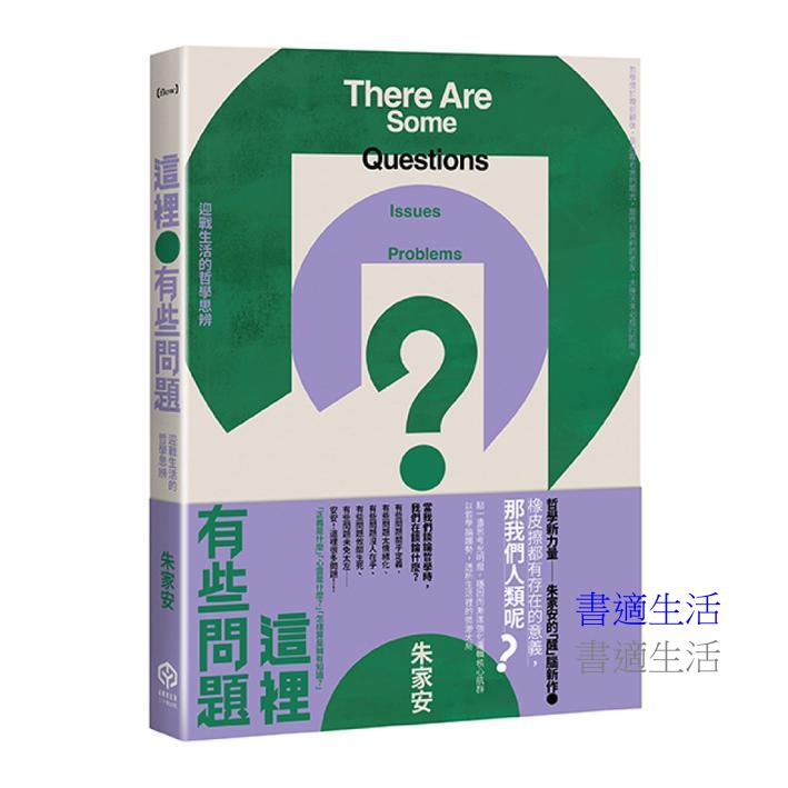 這裡有些問題:迎戰生活的哲學思辨